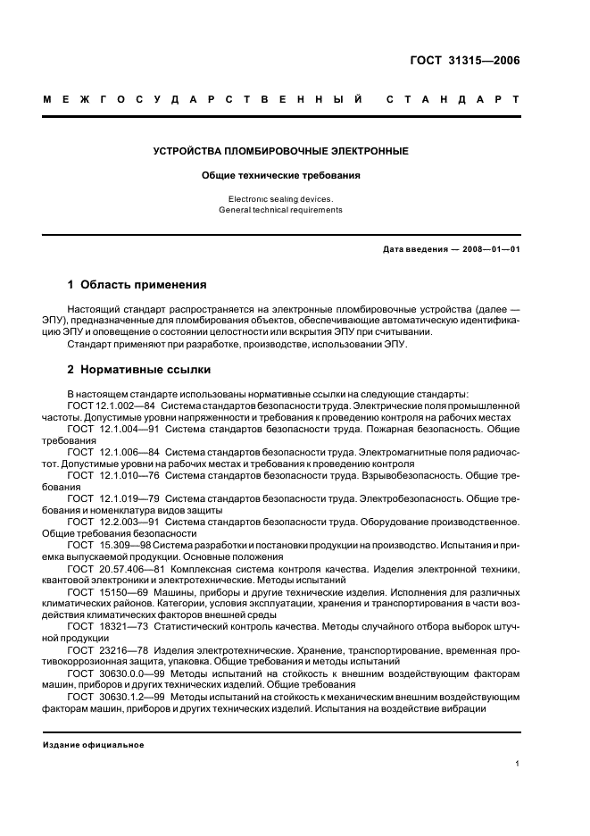 ГОСТ 31315-2006 Устройства пломбировочные электронные. Общие технические требования (фото 3 из 8)