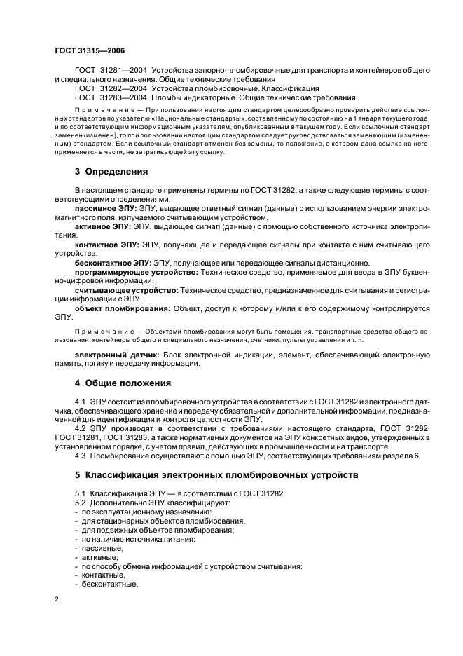 ГОСТ 31315-2006 Устройства пломбировочные электронные. Общие технические требования (фото 4 из 8)