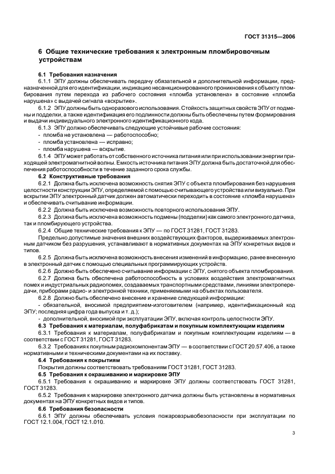 ГОСТ 31315-2006 Устройства пломбировочные электронные. Общие технические требования (фото 5 из 8)