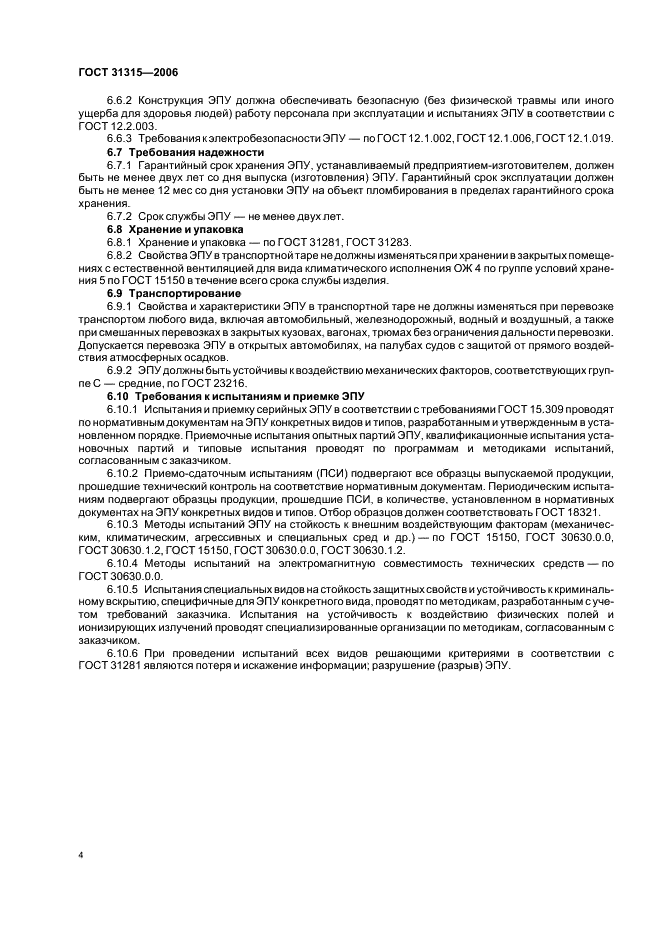 ГОСТ 31315-2006 Устройства пломбировочные электронные. Общие технические требования (фото 6 из 8)