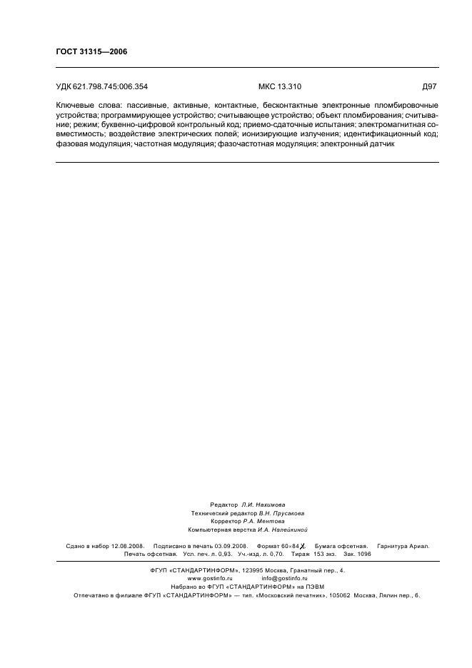 ГОСТ 31315-2006 Устройства пломбировочные электронные. Общие технические требования (фото 8 из 8)