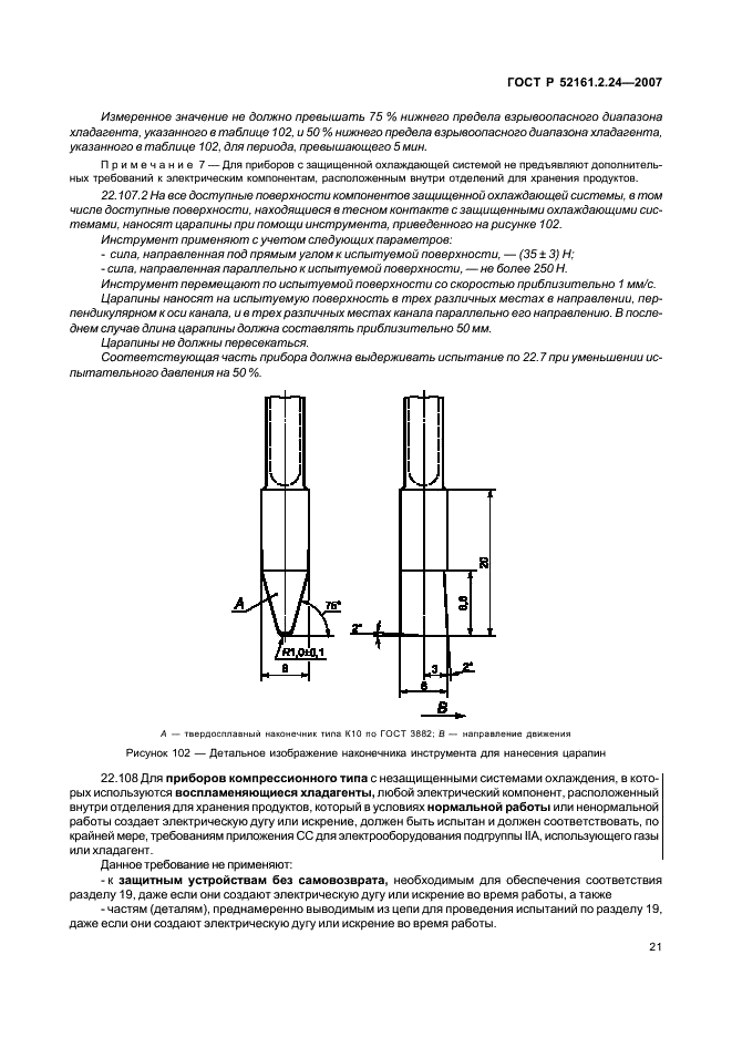 ГОСТ Р 52161.2.24-2007 Безопасность бытовых и аналогичных электрических приборов. Часть 2.24. Частные требования для холодильных приборов, морожениц и устройств для производства льда (фото 25 из 39)