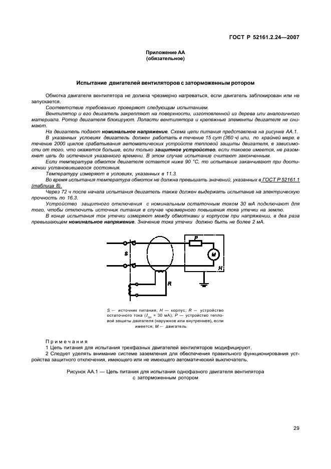 ГОСТ Р 52161.2.24-2007 Безопасность бытовых и аналогичных электрических приборов. Часть 2.24. Частные требования для холодильных приборов, морожениц и устройств для производства льда (фото 33 из 39)