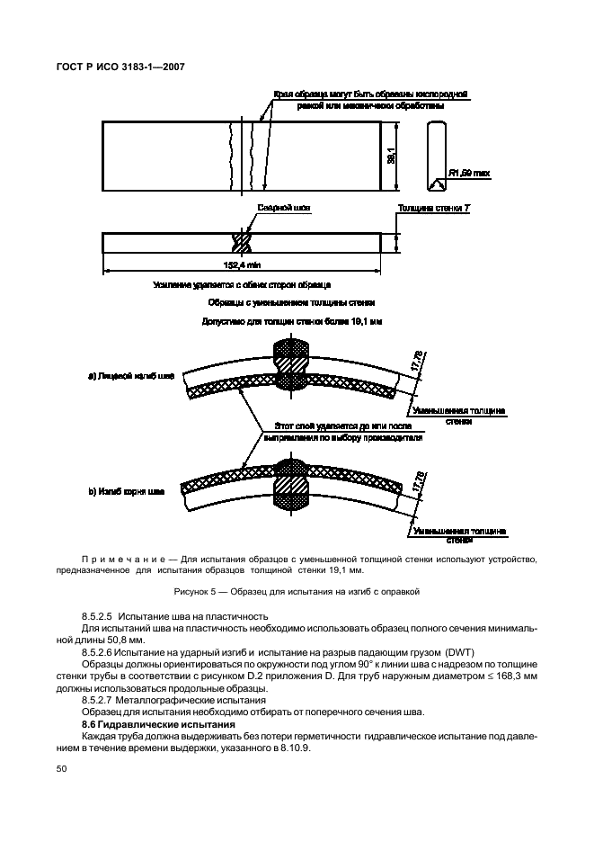 ГОСТ Р ИСО 3183-1-2007 Трубы стальные для трубопроводов. Технические условия. Часть 1. Требования к трубам класса А (фото 54 из 110)
