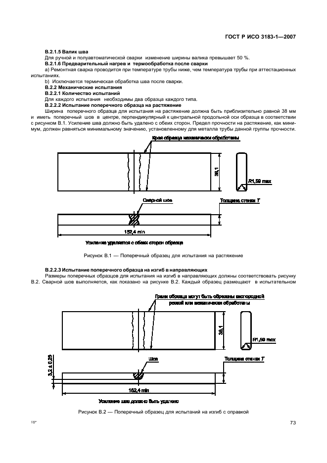 ГОСТ Р ИСО 3183-1-2007 Трубы стальные для трубопроводов. Технические условия. Часть 1. Требования к трубам класса А (фото 77 из 110)