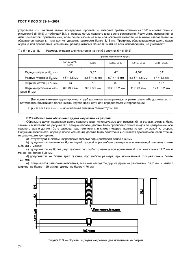 ГОСТ Р ИСО 3183-1-2007 Трубы стальные для трубопроводов. Технические условия. Часть 1. Требования к трубам класса А (фото 78 из 110)