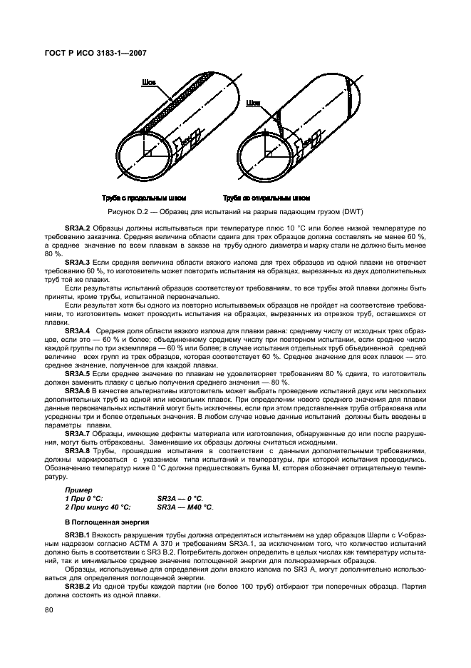 ГОСТ Р ИСО 3183-1-2007 Трубы стальные для трубопроводов. Технические условия. Часть 1. Требования к трубам класса А (фото 84 из 110)