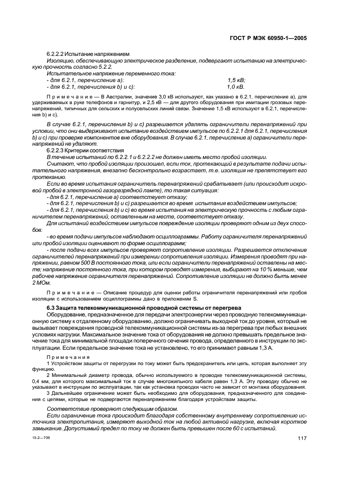 ГОСТ Р МЭК 60950-1-2005 Оборудование информационных технологий. Требования безопасности. Часть 1. Общие требования (фото 126 из 186)