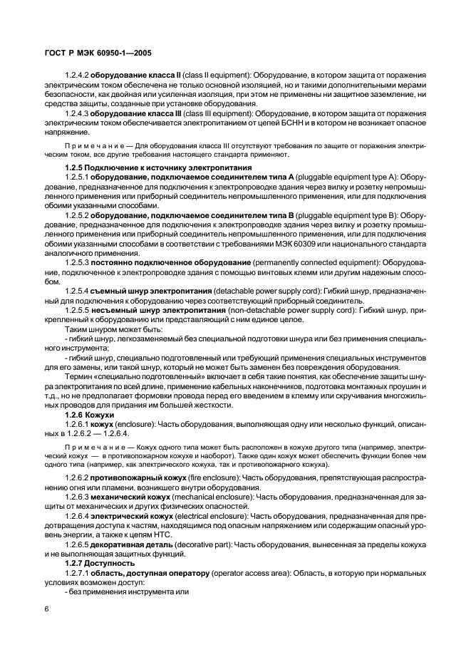 ГОСТ Р МЭК 60950-1-2005 Оборудование информационных технологий. Требования безопасности. Часть 1. Общие требования (фото 15 из 186)
