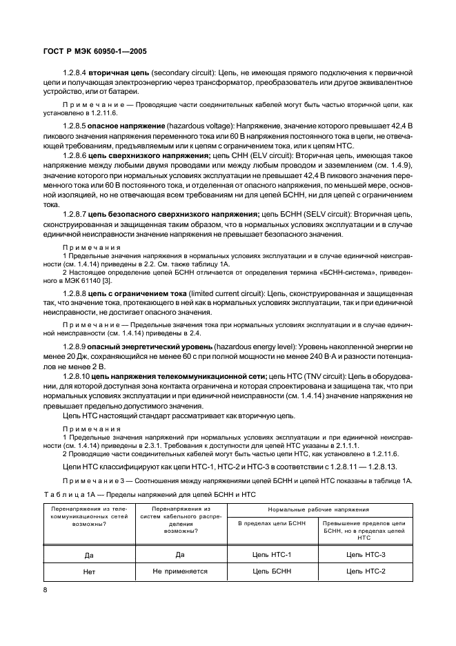 ГОСТ Р МЭК 60950-1-2005 Оборудование информационных технологий. Требования безопасности. Часть 1. Общие требования (фото 17 из 186)