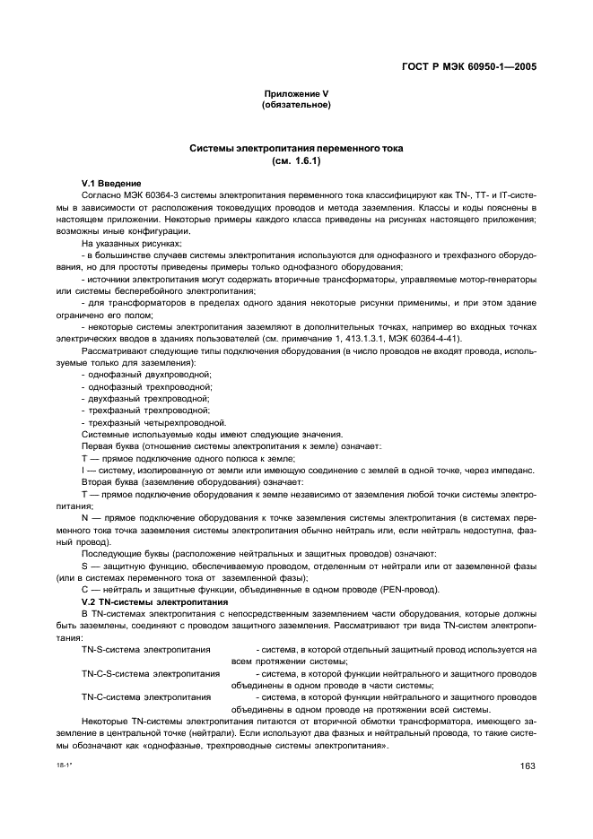 ГОСТ Р МЭК 60950-1-2005 Оборудование информационных технологий. Требования безопасности. Часть 1. Общие требования (фото 172 из 186)