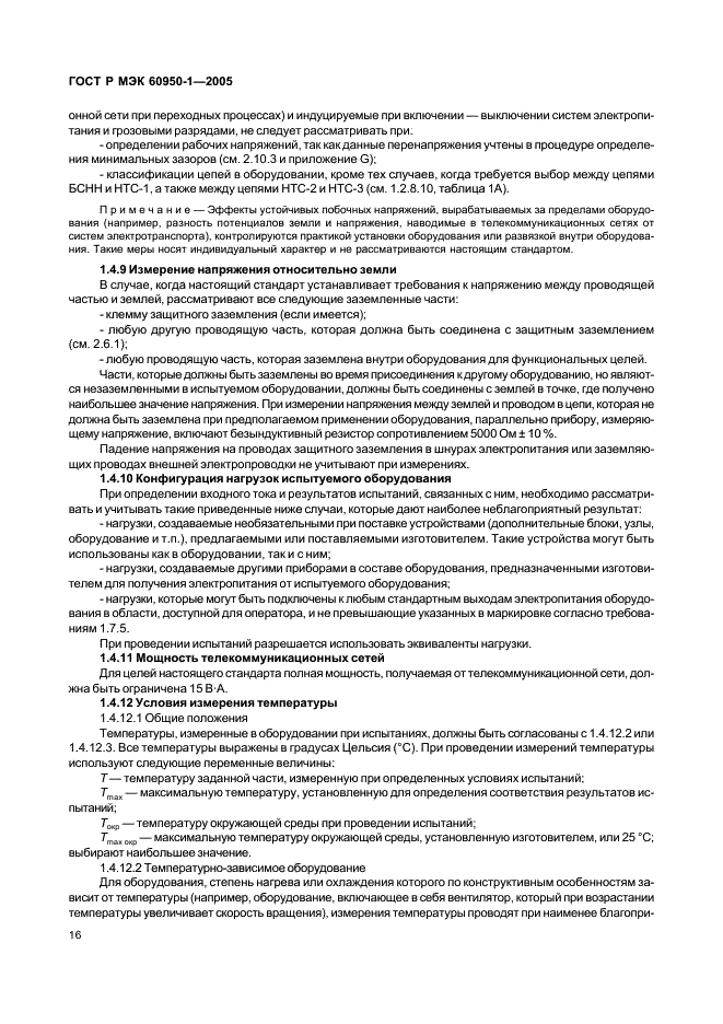 ГОСТ Р МЭК 60950-1-2005 Оборудование информационных технологий. Требования безопасности. Часть 1. Общие требования (фото 25 из 186)