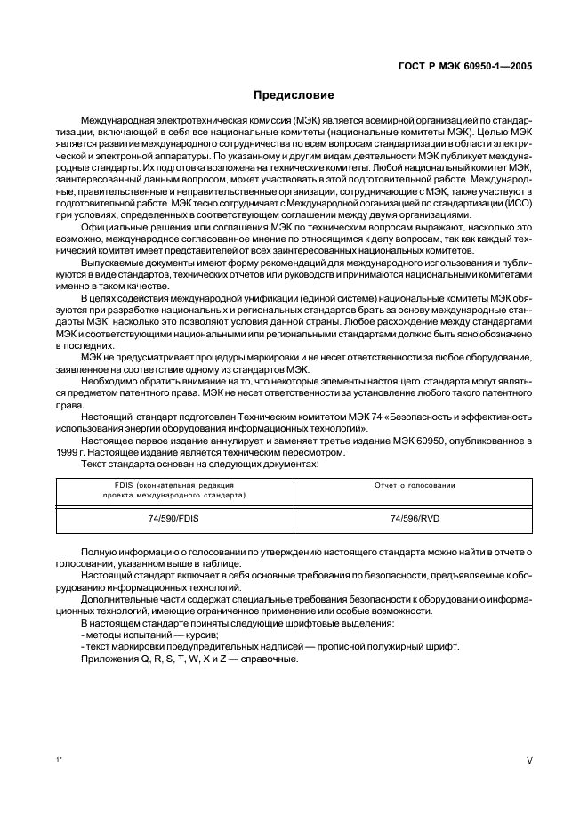 ГОСТ Р МЭК 60950-1-2005 Оборудование информационных технологий. Требования безопасности. Часть 1. Общие требования (фото 5 из 186)