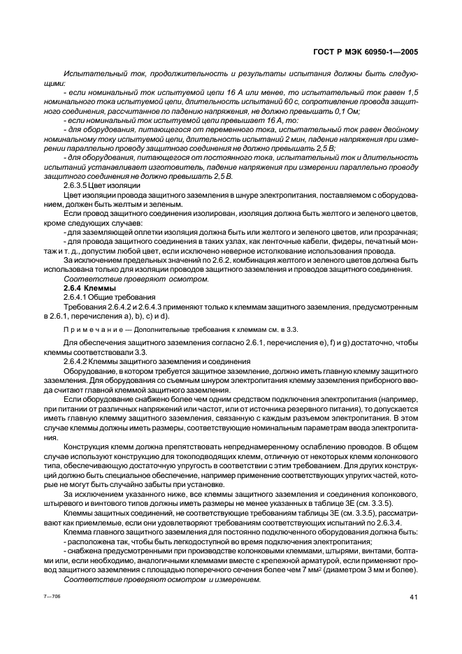ГОСТ Р МЭК 60950-1-2005 Оборудование информационных технологий. Требования безопасности. Часть 1. Общие требования (фото 50 из 186)