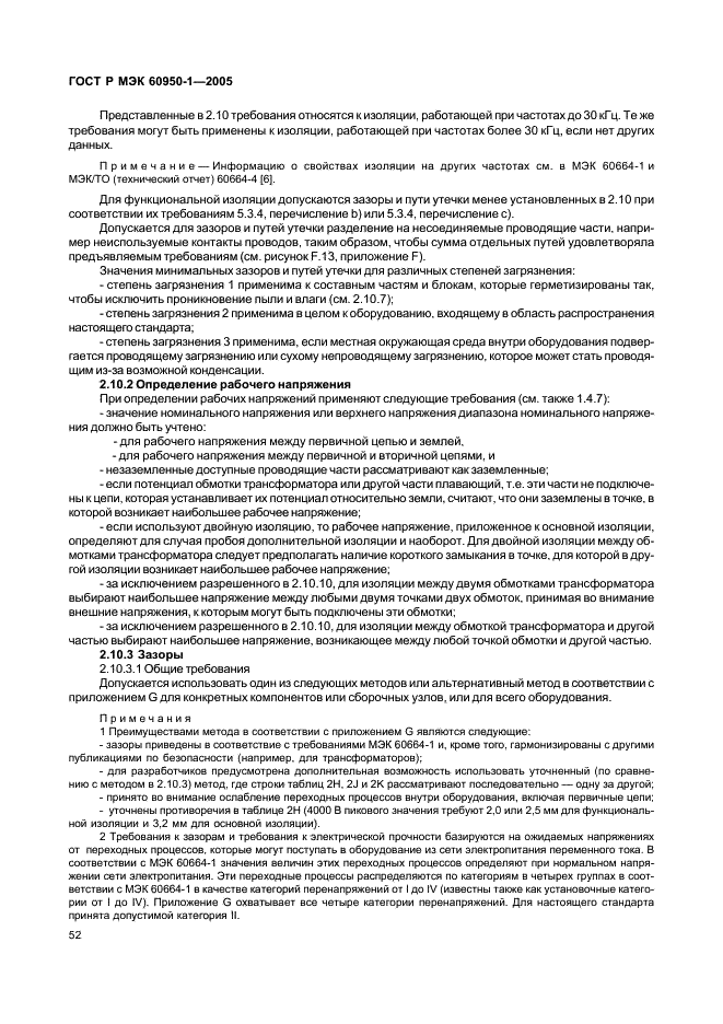 ГОСТ Р МЭК 60950-1-2005 Оборудование информационных технологий. Требования безопасности. Часть 1. Общие требования (фото 61 из 186)