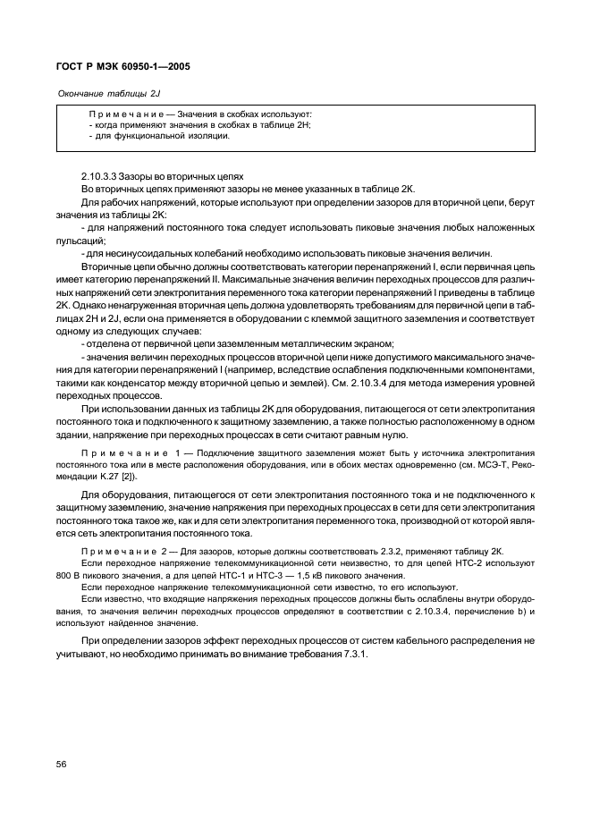 ГОСТ Р МЭК 60950-1-2005 Оборудование информационных технологий. Требования безопасности. Часть 1. Общие требования (фото 65 из 186)