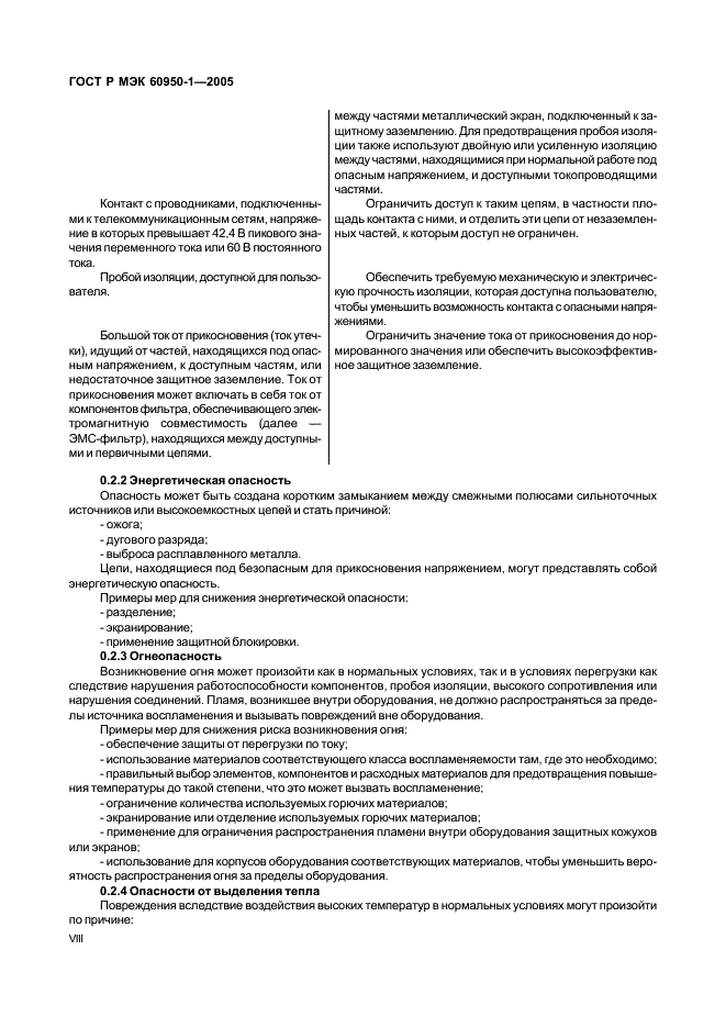 ГОСТ Р МЭК 60950-1-2005 Оборудование информационных технологий. Требования безопасности. Часть 1. Общие требования (фото 8 из 186)