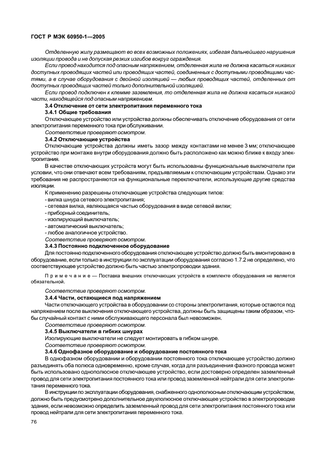 ГОСТ Р МЭК 60950-1-2005 Оборудование информационных технологий. Требования безопасности. Часть 1. Общие требования (фото 85 из 186)