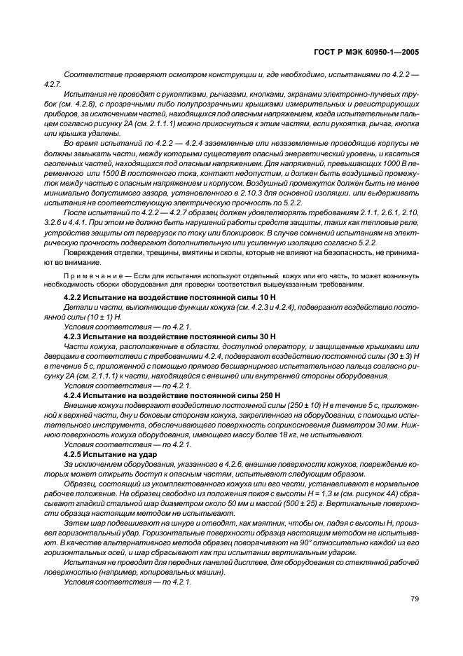 ГОСТ Р МЭК 60950-1-2005 Оборудование информационных технологий. Требования безопасности. Часть 1. Общие требования (фото 88 из 186)