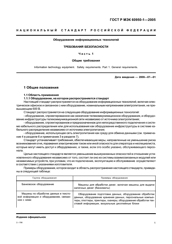 ГОСТ Р МЭК 60950-1-2005 Оборудование информационных технологий. Требования безопасности. Часть 1. Общие требования (фото 10 из 186)