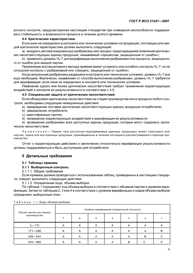 ГОСТ Р ИСО 21247-2007 Статистические методы. Комбинированные системы нуль-приемки и процедуры управления процессом при выборочном контроле продукции (фото 13 из 40)