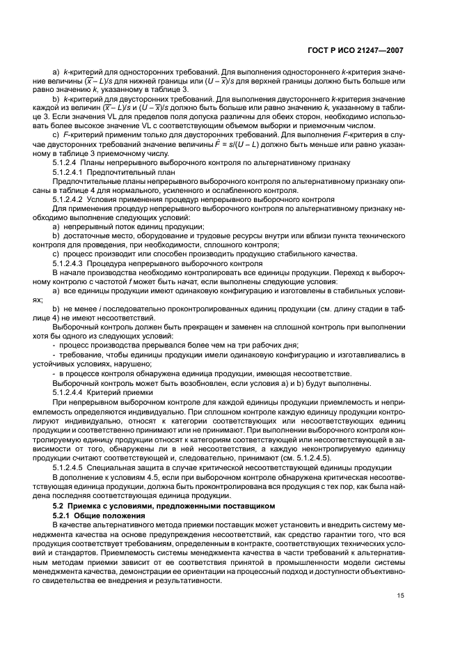 ГОСТ Р ИСО 21247-2007 Статистические методы. Комбинированные системы нуль-приемки и процедуры управления процессом при выборочном контроле продукции (фото 19 из 40)