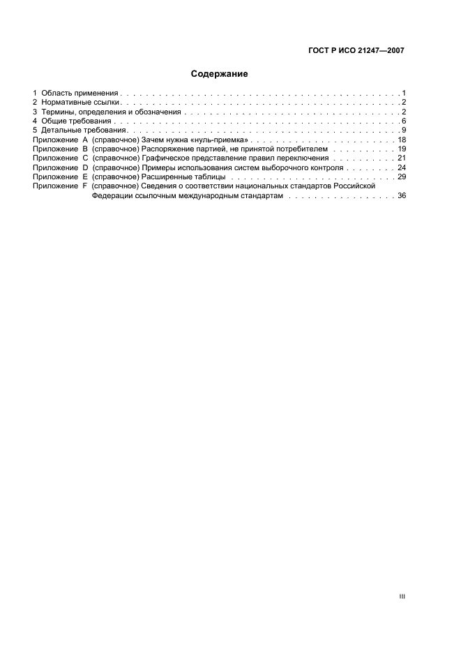 ГОСТ Р ИСО 21247-2007 Статистические методы. Комбинированные системы нуль-приемки и процедуры управления процессом при выборочном контроле продукции (фото 3 из 40)