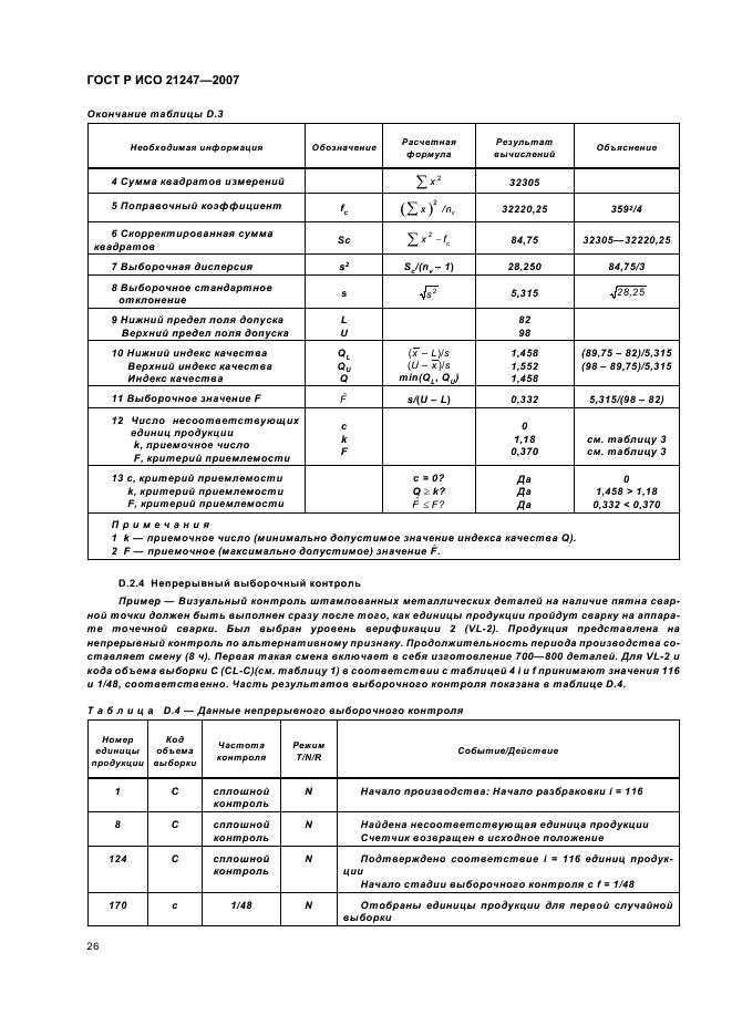 ГОСТ Р ИСО 21247-2007 Статистические методы. Комбинированные системы нуль-приемки и процедуры управления процессом при выборочном контроле продукции (фото 30 из 40)