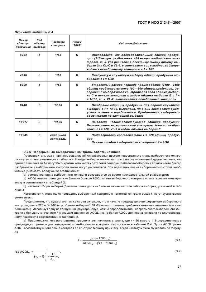 ГОСТ Р ИСО 21247-2007 Статистические методы. Комбинированные системы нуль-приемки и процедуры управления процессом при выборочном контроле продукции (фото 31 из 40)