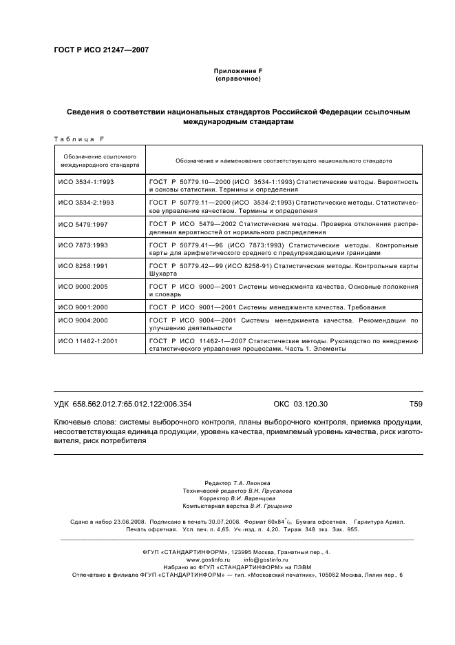 ГОСТ Р ИСО 21247-2007 Статистические методы. Комбинированные системы нуль-приемки и процедуры управления процессом при выборочном контроле продукции (фото 40 из 40)