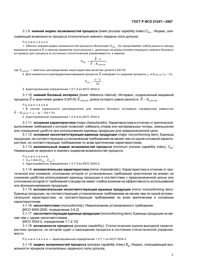 ГОСТ Р ИСО 21247-2007 Статистические методы. Комбинированные системы нуль-приемки и процедуры управления процессом при выборочном контроле продукции (фото 7 из 40)