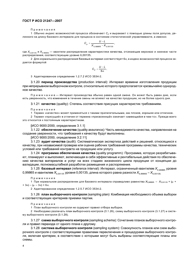 ГОСТ Р ИСО 21247-2007 Статистические методы. Комбинированные системы нуль-приемки и процедуры управления процессом при выборочном контроле продукции (фото 8 из 40)