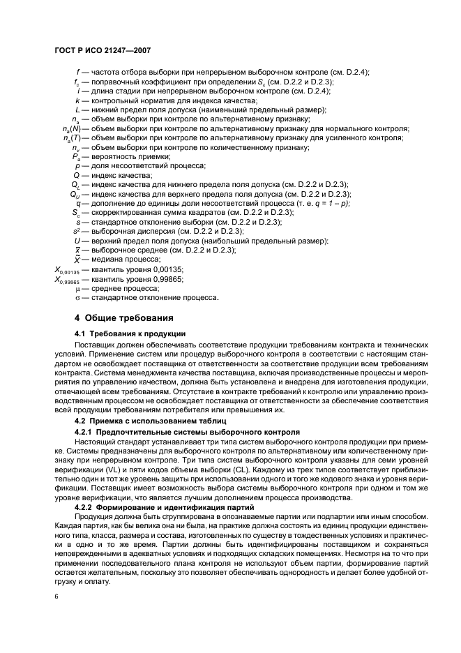 ГОСТ Р ИСО 21247-2007 Статистические методы. Комбинированные системы нуль-приемки и процедуры управления процессом при выборочном контроле продукции (фото 10 из 40)