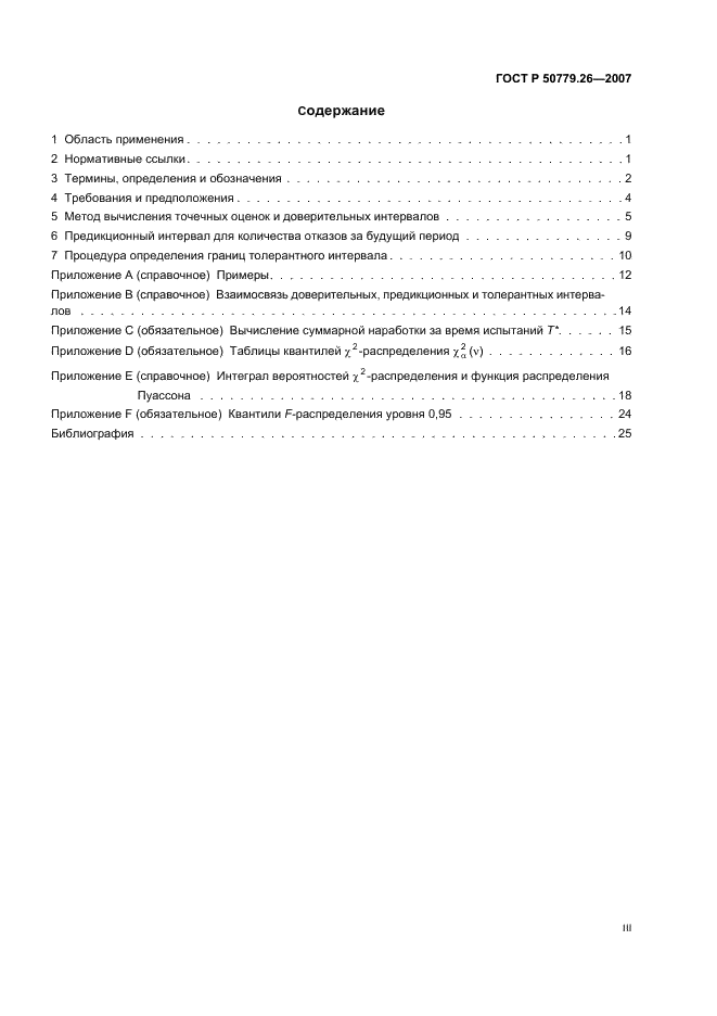 ГОСТ Р 50779.26-2007 Статистические методы. Точечные оценки, доверительные, предикционные и толерантные интервалы для экспоненциального распределения (фото 3 из 31)