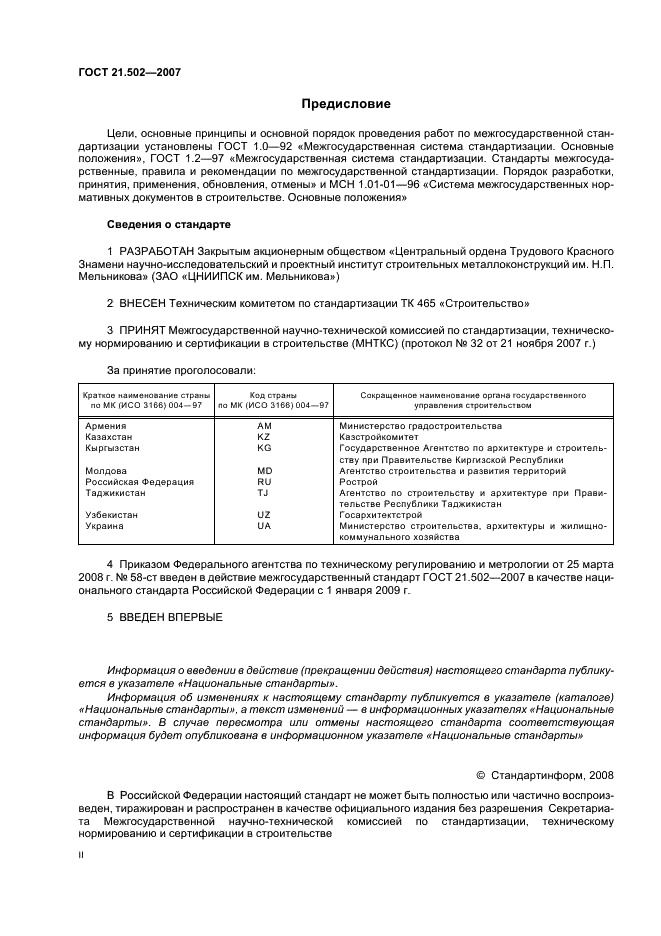 ГОСТ 21.502-2007 Система проектной документации для строительства. Правила выполнения проектной и рабочей документации металлических конструкций (фото 2 из 24)