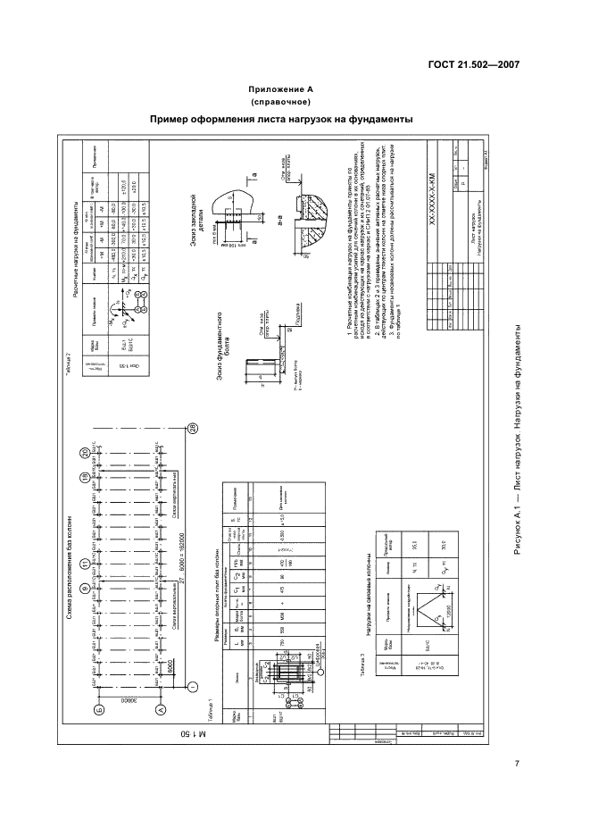 ГОСТ 21.502-2007 Система проектной документации для строительства. Правила выполнения проектной и рабочей документации металлических конструкций (фото 11 из 24)