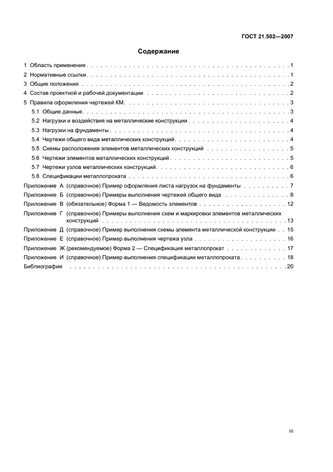 ГОСТ 21.502-2007 Система проектной документации для строительства. Правила выполнения проектной и рабочей документации металлических конструкций (фото 3 из 24)