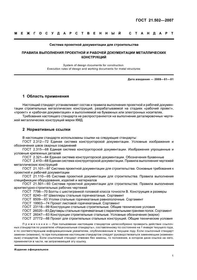 ГОСТ 21.502-2007 Система проектной документации для строительства. Правила выполнения проектной и рабочей документации металлических конструкций (фото 5 из 24)