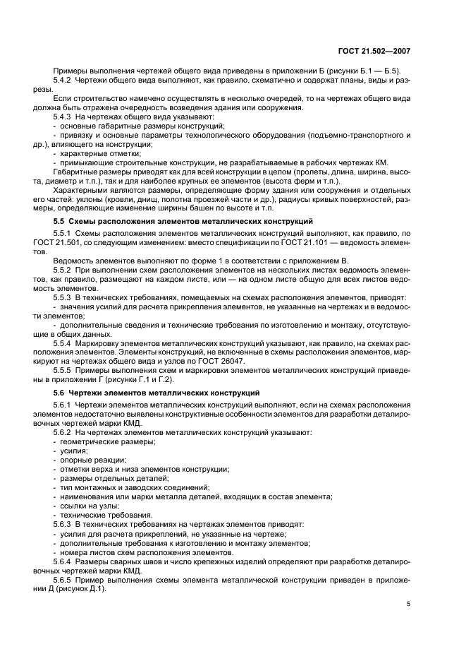 ГОСТ 21.502-2007 Система проектной документации для строительства. Правила выполнения проектной и рабочей документации металлических конструкций (фото 9 из 24)