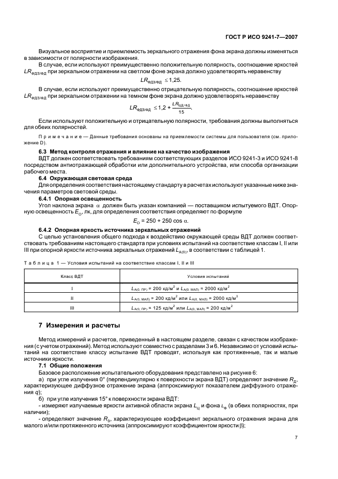 ГОСТ Р ИСО 9241-7-2007 Эргономические требования при выполнении офисных работ с использованием видеодисплейных терминалов (ВДТ). Часть 7. Требования к дисплеям при наличии отражений (фото 11 из 32)
