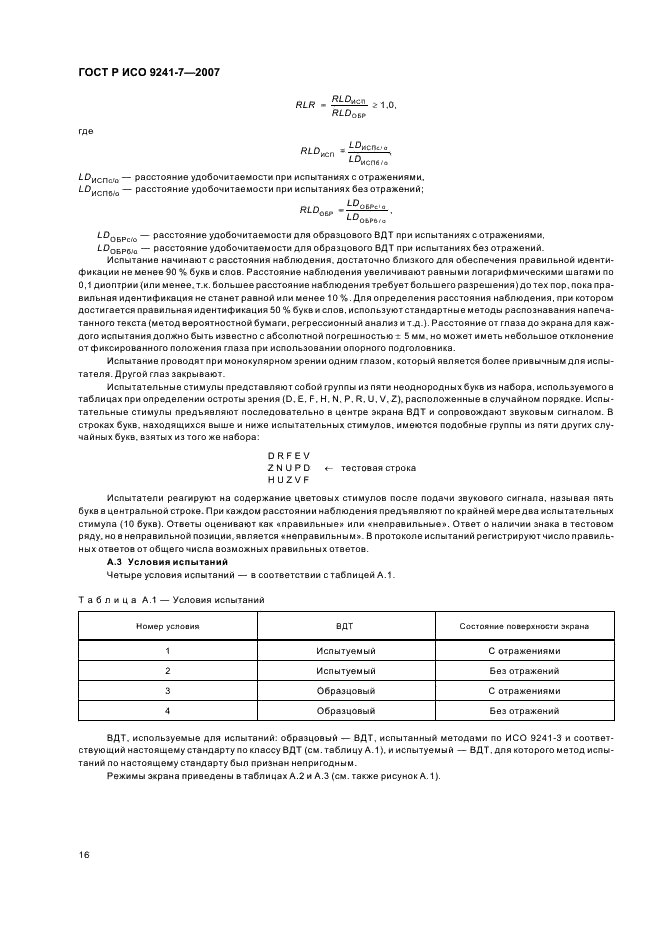 ГОСТ Р ИСО 9241-7-2007 Эргономические требования при выполнении офисных работ с использованием видеодисплейных терминалов (ВДТ). Часть 7. Требования к дисплеям при наличии отражений (фото 20 из 32)