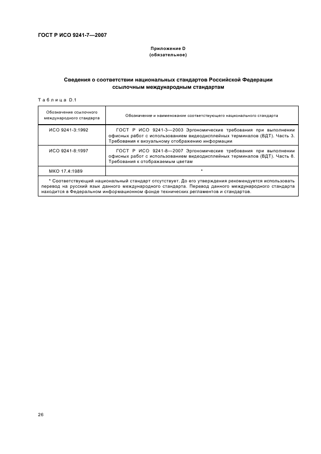 ГОСТ Р ИСО 9241-7-2007 Эргономические требования при выполнении офисных работ с использованием видеодисплейных терминалов (ВДТ). Часть 7. Требования к дисплеям при наличии отражений (фото 30 из 32)