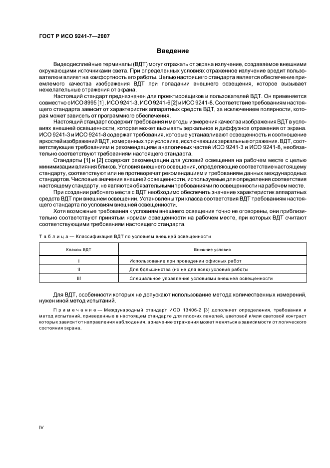 ГОСТ Р ИСО 9241-7-2007 Эргономические требования при выполнении офисных работ с использованием видеодисплейных терминалов (ВДТ). Часть 7. Требования к дисплеям при наличии отражений (фото 4 из 32)