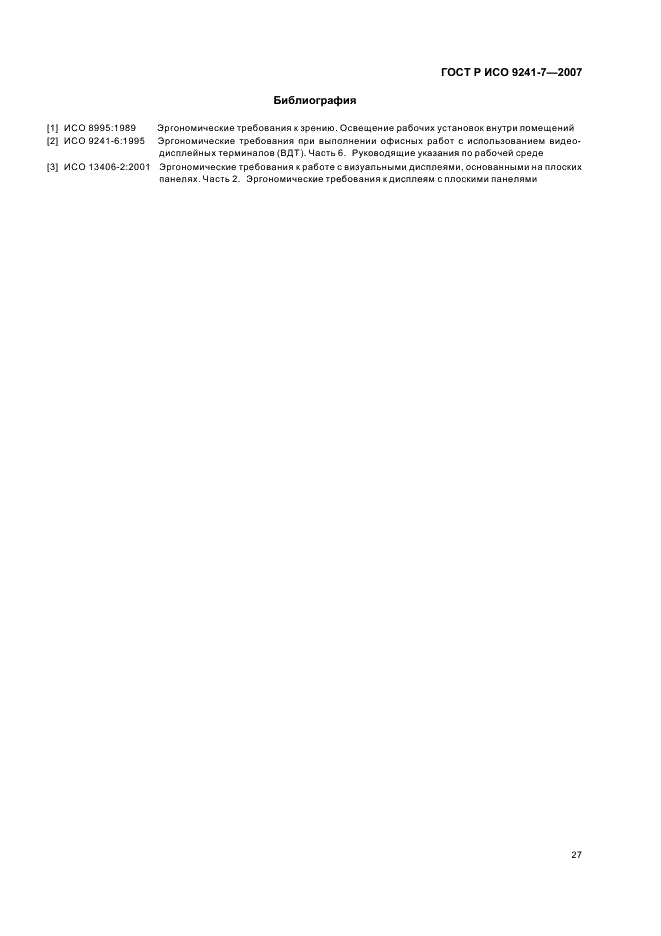 ГОСТ Р ИСО 9241-7-2007 Эргономические требования при выполнении офисных работ с использованием видеодисплейных терминалов (ВДТ). Часть 7. Требования к дисплеям при наличии отражений (фото 31 из 32)