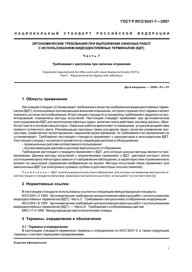 ГОСТ Р ИСО 9241-7-2007 Эргономические требования при выполнении офисных работ с использованием видеодисплейных терминалов (ВДТ). Часть 7. Требования к дисплеям при наличии отражений (фото 5 из 32)