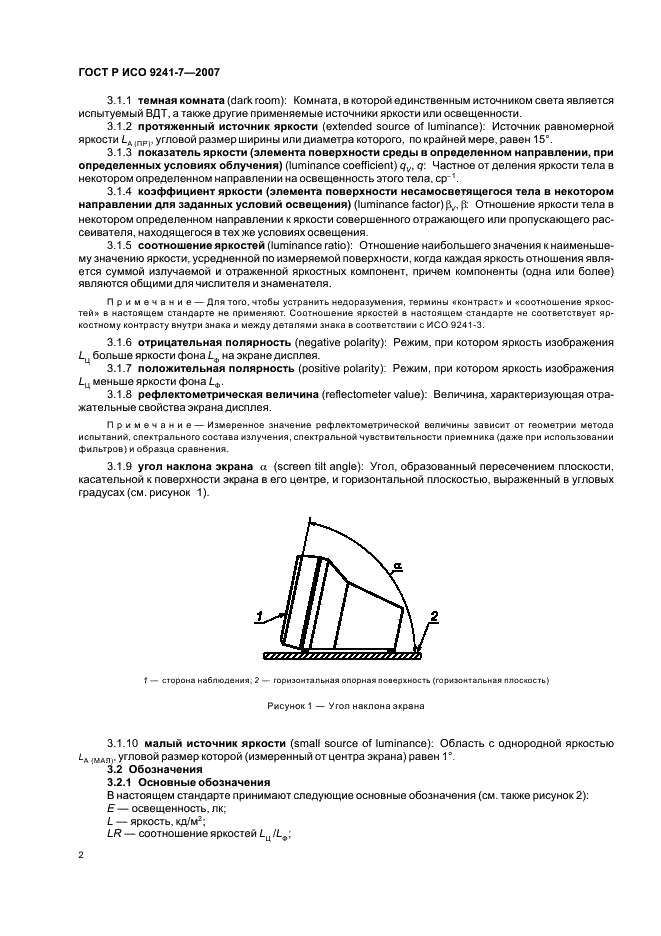 ГОСТ Р ИСО 9241-7-2007 Эргономические требования при выполнении офисных работ с использованием видеодисплейных терминалов (ВДТ). Часть 7. Требования к дисплеям при наличии отражений (фото 6 из 32)