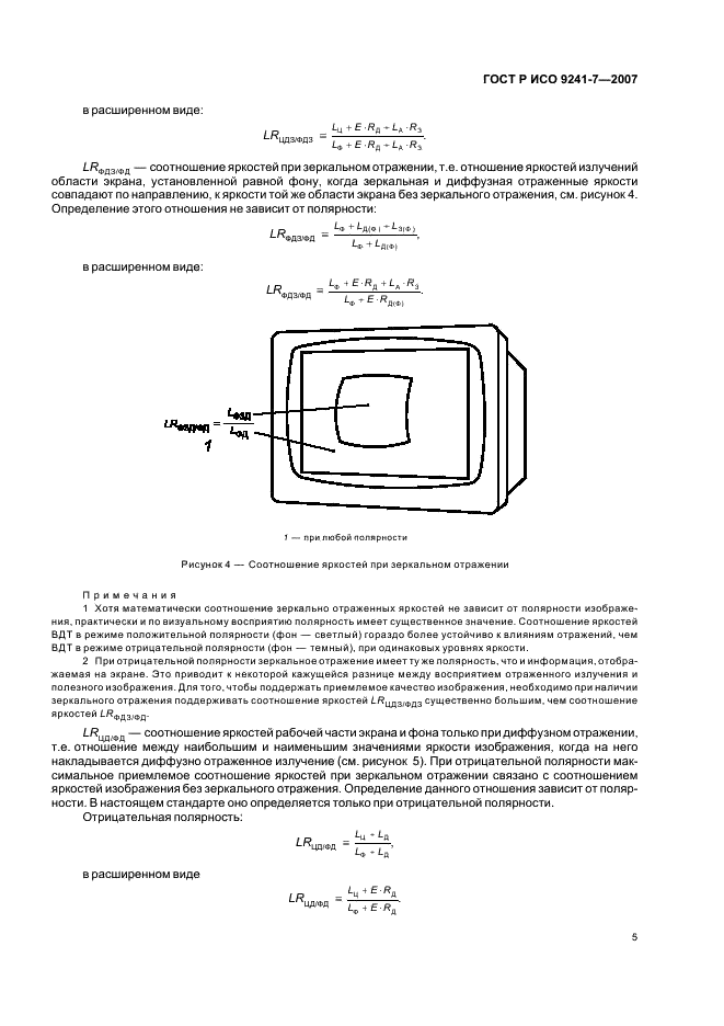 ГОСТ Р ИСО 9241-7-2007 Эргономические требования при выполнении офисных работ с использованием видеодисплейных терминалов (ВДТ). Часть 7. Требования к дисплеям при наличии отражений (фото 9 из 32)
