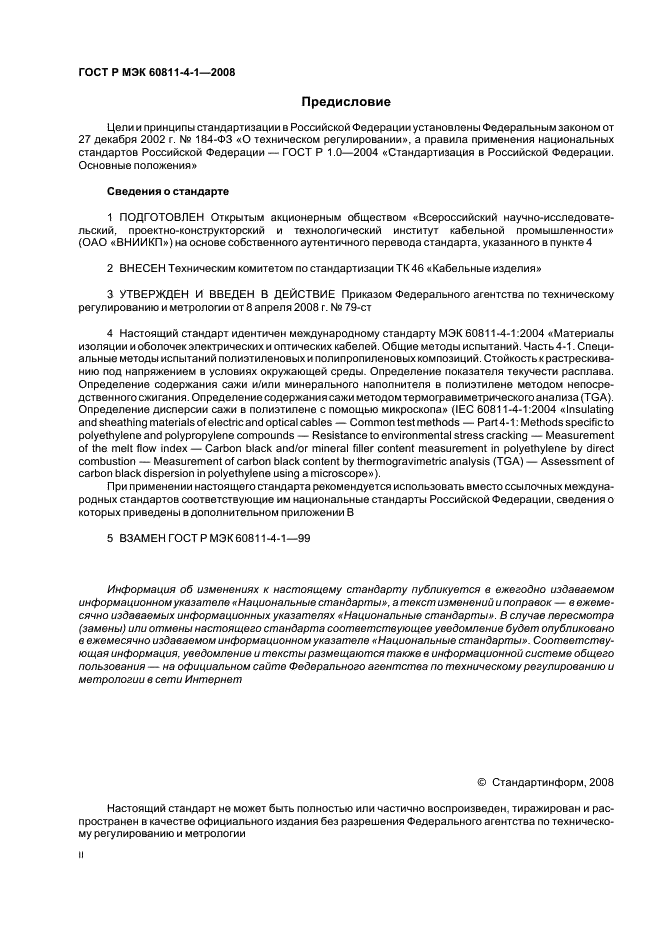 Методы электромагнитных испытаний. Требования к качеству орехоплодных. Метод холодного пара определение ртути. Эфиромасличные культуры. Разделы и подразделы ГОСТ.