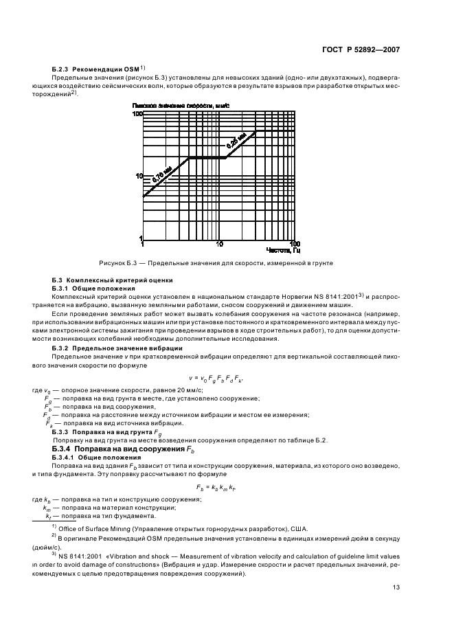 ГОСТ Р 52892-2007 Вибрация и удар. Вибрация зданий. Измерение вибрации и оценка ее воздействия на конструкцию (фото 17 из 20)