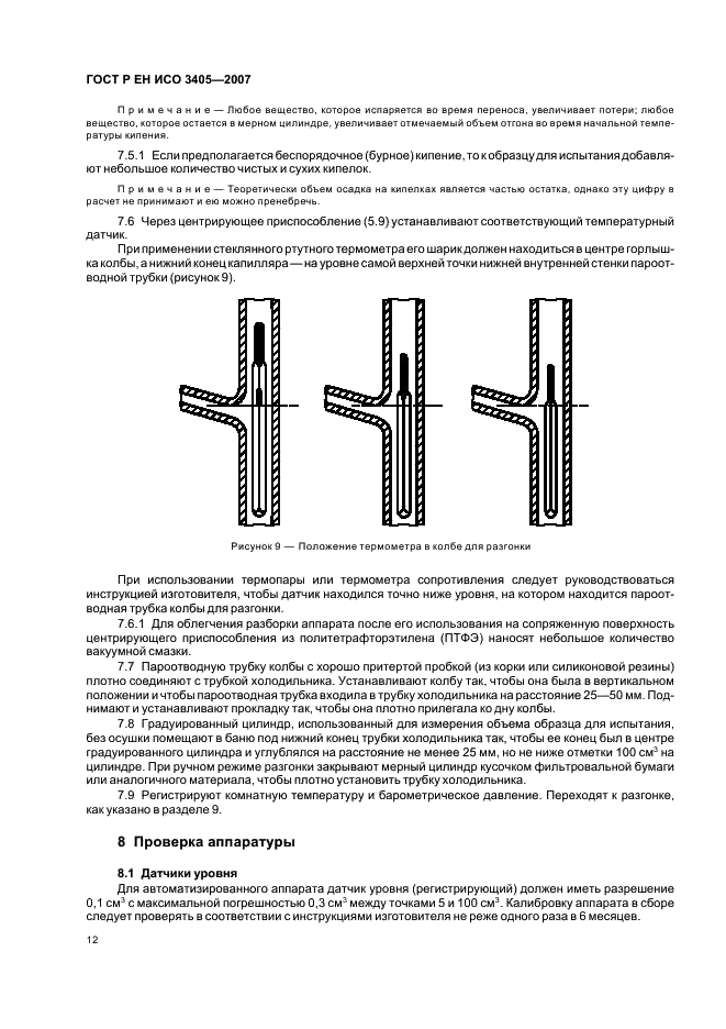 ГОСТ Р ЕН ИСО 3405-2007 Нефтепродукты. Метод определения фракционного состава при атмосферном давлении (фото 15 из 31)